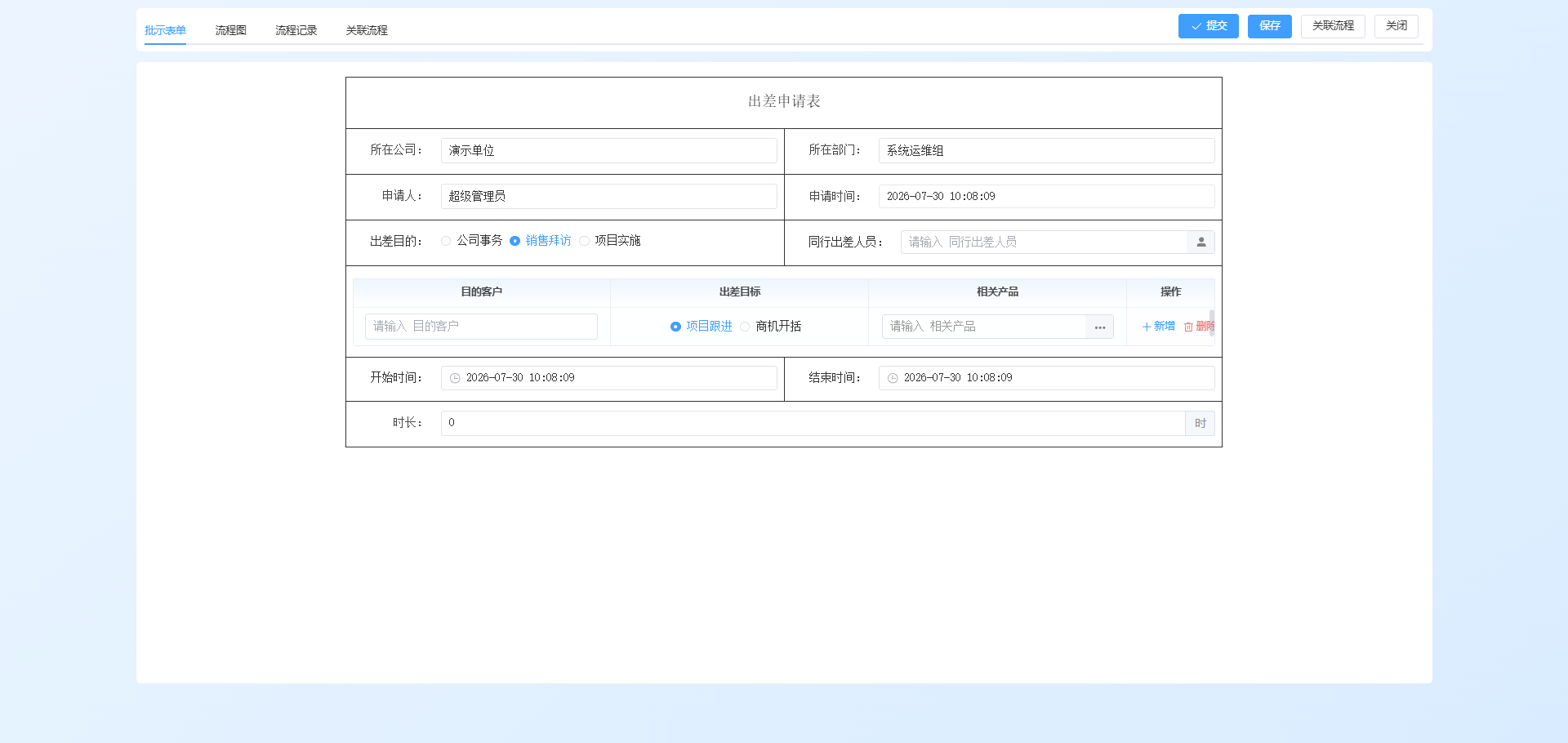出差申请