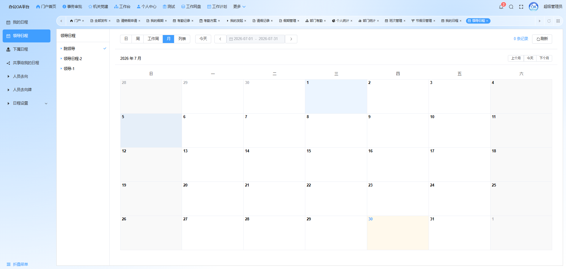 领导与下属行程协同