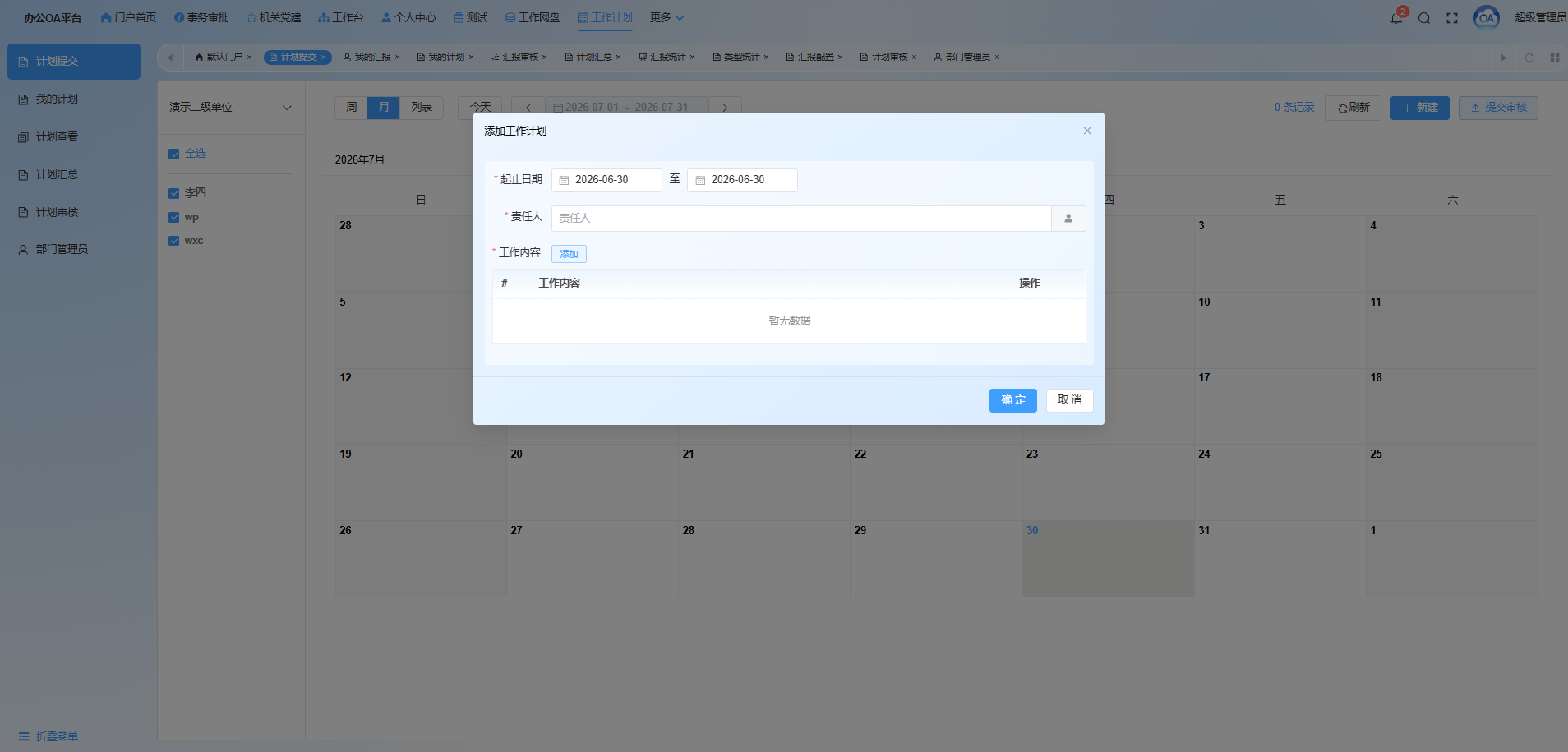 新建个人工作计划