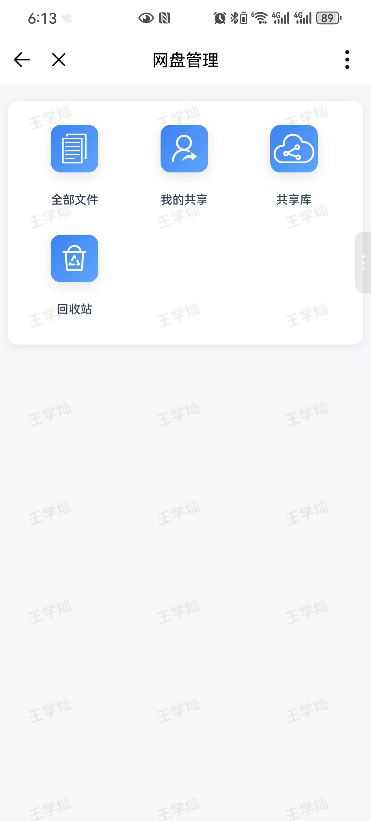 工作网盘随身阅览